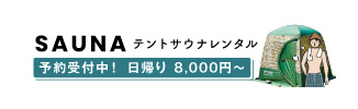 テントサウナレンタル