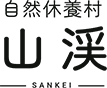 自然休養村 山渓