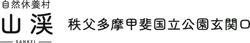 秋川渓谷で遊ぶ・泊まる・集う 自然休養村 山渓