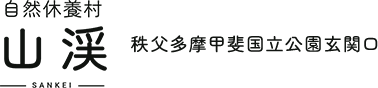 秋川渓谷で遊ぶ・泊まる・集う 自然休養村 山渓